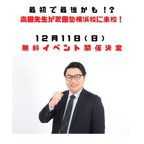 【武田塾横浜校】高田史拓先生がやってくる！講演会イベント開催決定！！