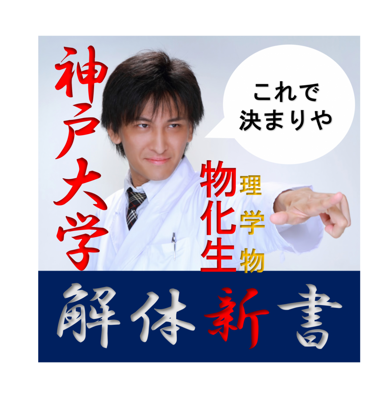 神戸大学の理科はどんな問題？【神大物理・化学・生物の対策・出題傾向】