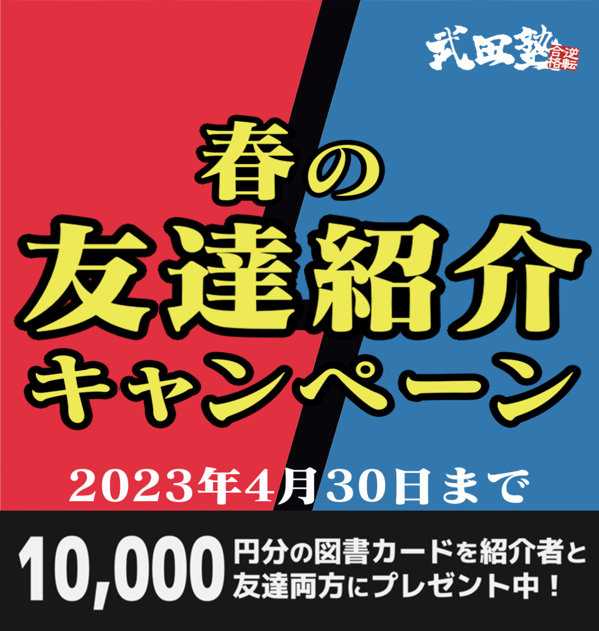 武田塾寝屋川校　10,000円増額！　友人紹介キャンペーン実施！