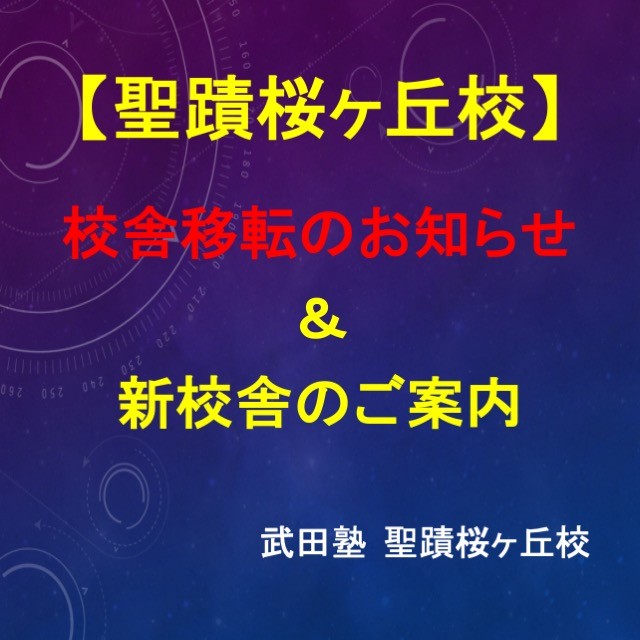 【武田塾 聖蹟桜ヶ丘校】校舎移転のお知らせ＆新校舎のご案内