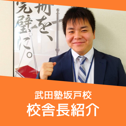 【校舎長紹介】武田塾坂戸校の校舎長ってどんな人？徹底解説！！