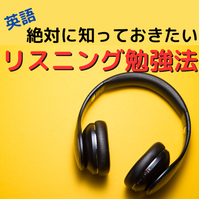 【英検】【共通テスト】対策にも！リスニングの勉強法とは？