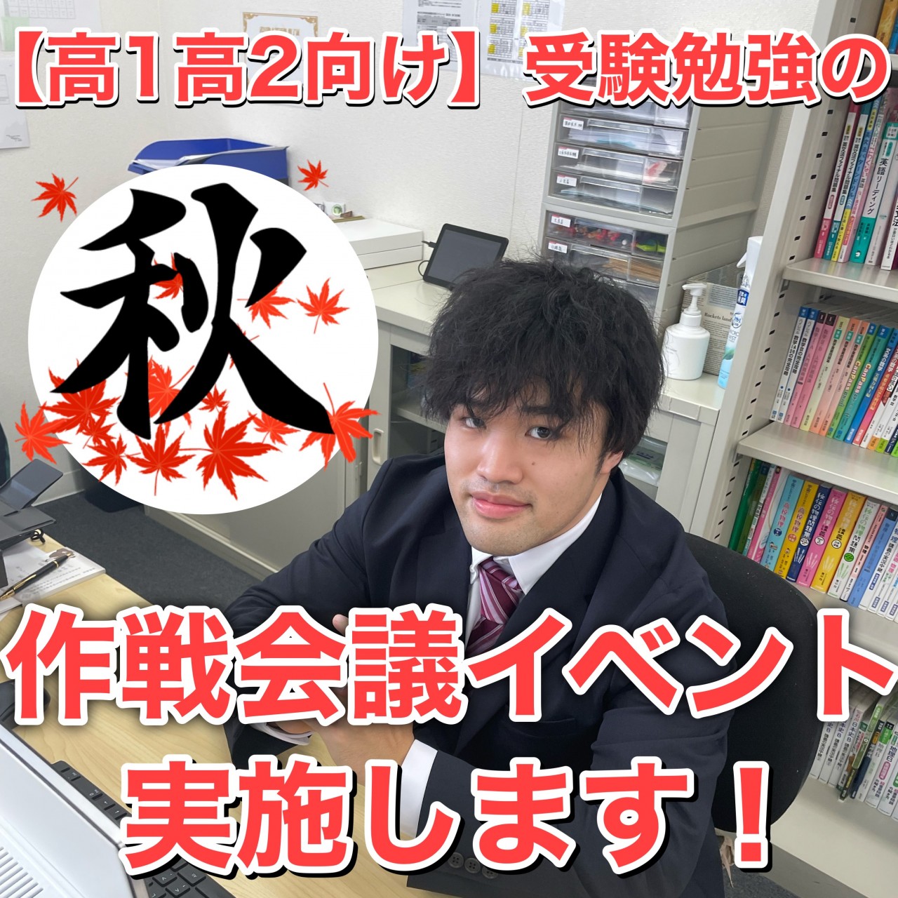 【高1高2向け】受験勉強作戦会議イベントを実施します！【現役合格】