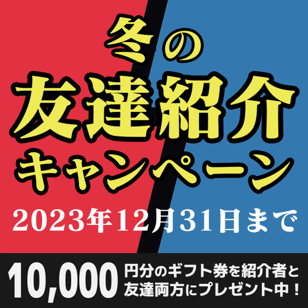 【武田塾】10,000円へ増額！冬の友人紹介キャンペーン実施中！