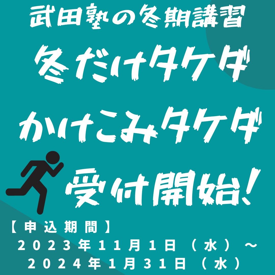 冬だけタケダ、かけこみタケダ2023受付中です。【武田塾富士校】