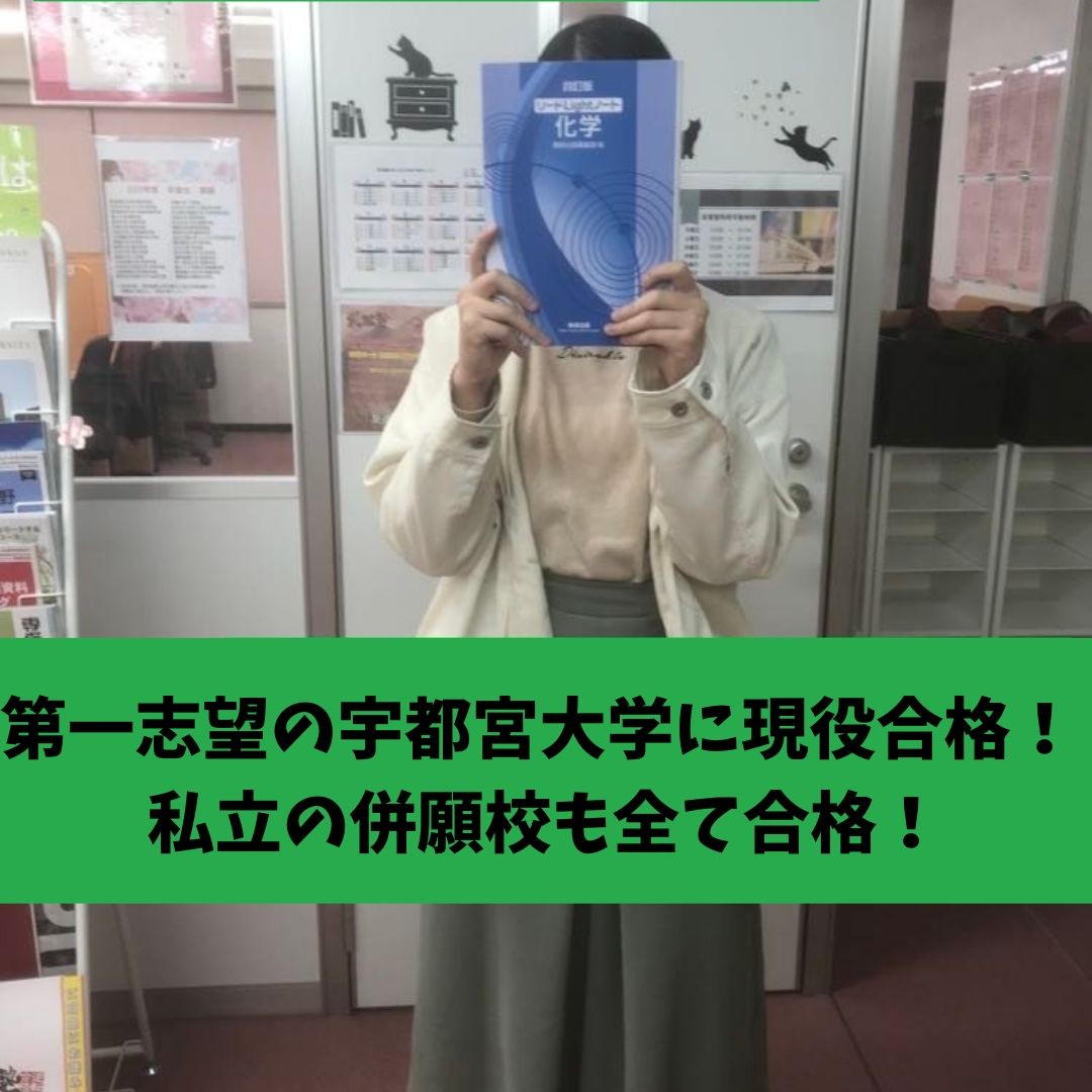 【国公立】宇都宮大学を含むすべての受験校に【合格】
