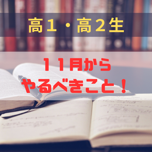 高１高２生必見！受験に向けて１１月からやることはこれだ！