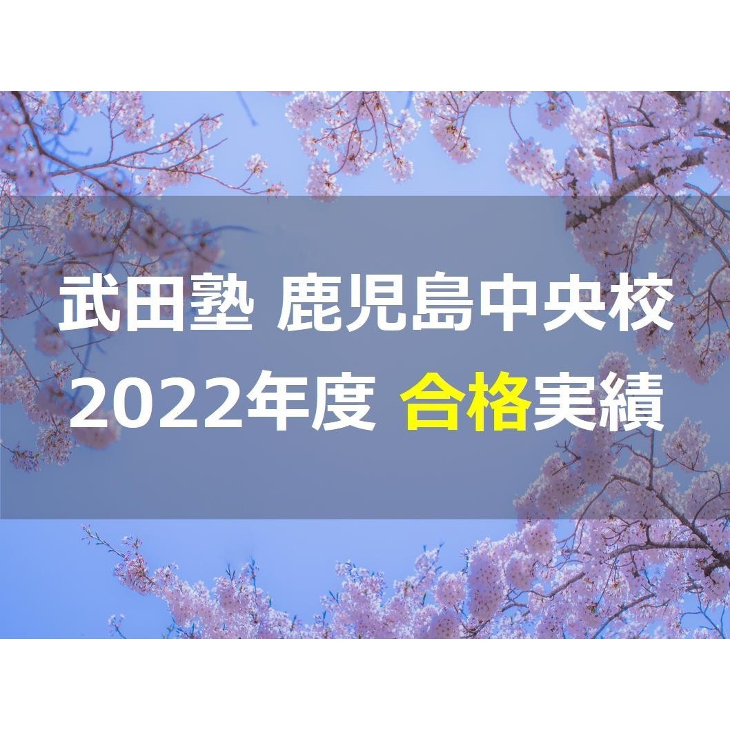 【2022年】武田塾鹿児島中央校の合格実績・成績アップをご紹介！