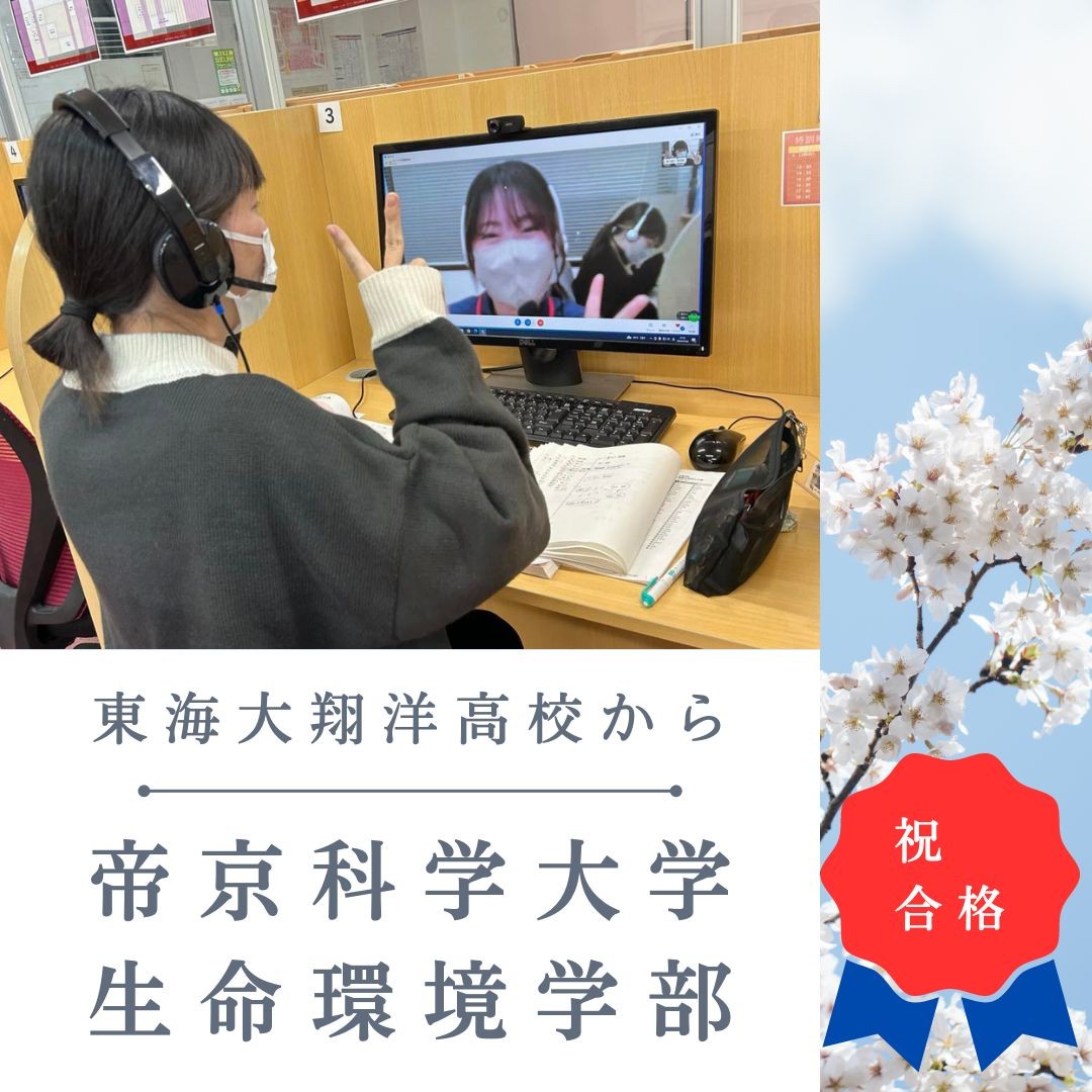 【東海大翔洋】から第一志望の帝京科学大学に現役合格！