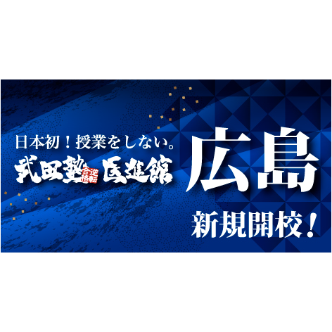 医進館広島校が新規開校！