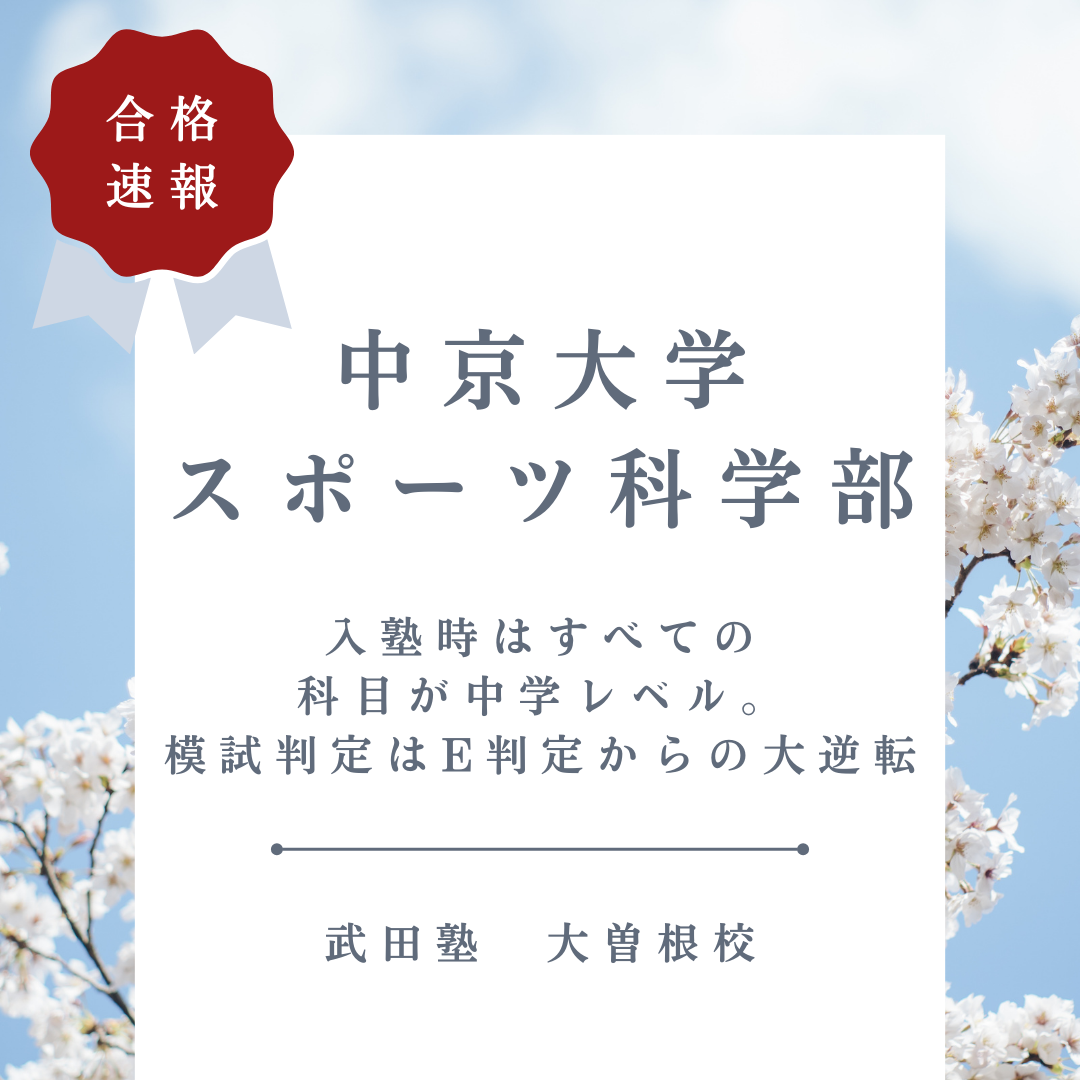 【祝！合格！】武田塾大曽根校　2023年度版合格体験記！①
