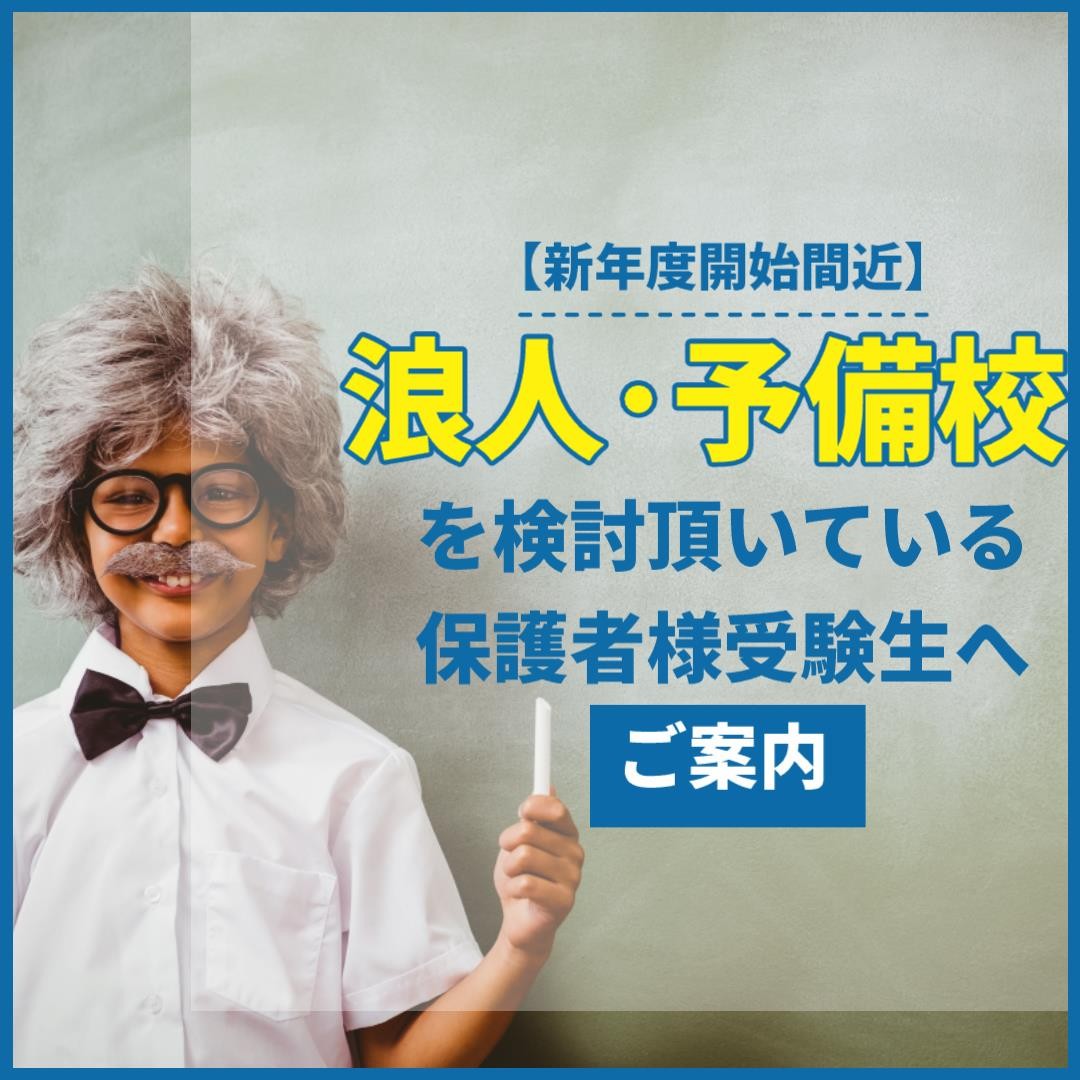 浪人、予備校を検討を頂いている保護者様、受験生へのご案内