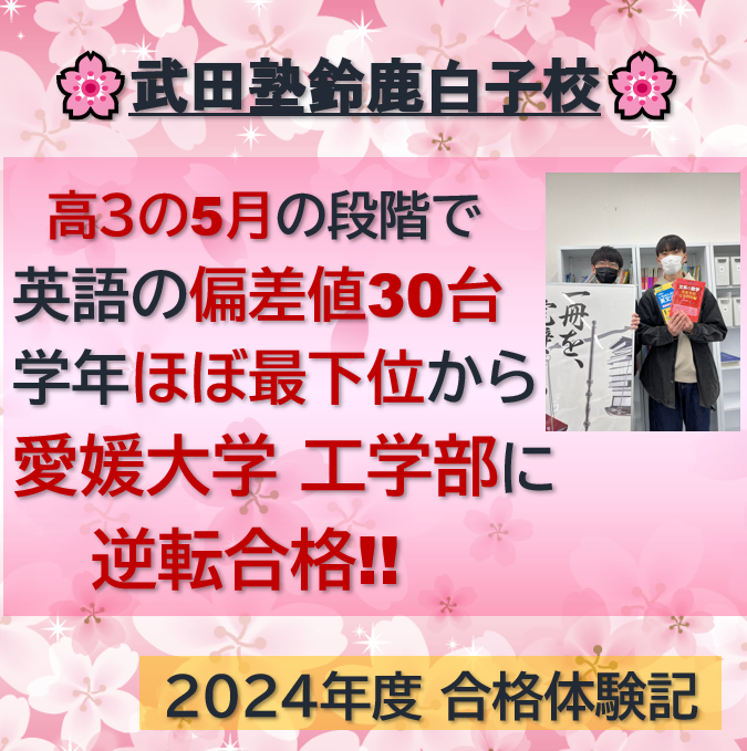 【合格体験記2024】高3の5月から愛媛大学工学部に逆転合格！