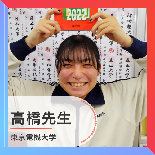 高橋(東京電機大学 理工学部 建築学科)先生