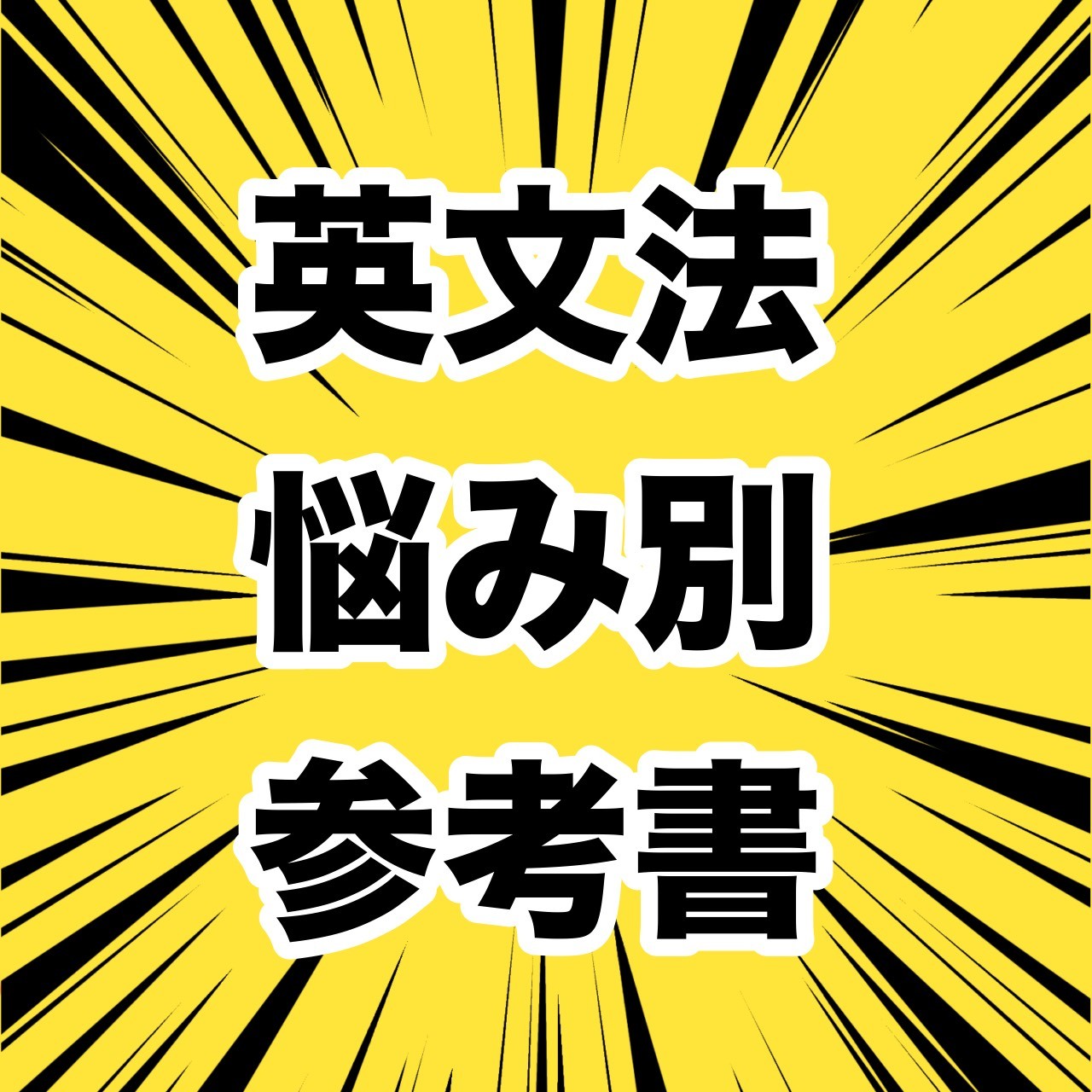 【英語苦手な方必見】英文法の参考書を悩み別にご紹介！！