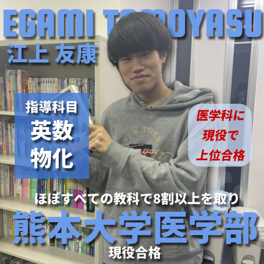江上友康【熊本大学/医学部】先生