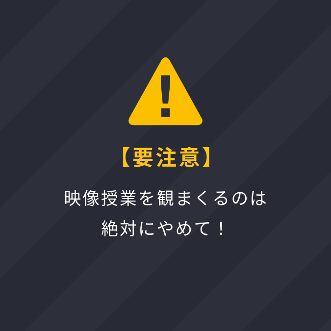 【要注意】映像授業を観まくるのは絶対にやめて！