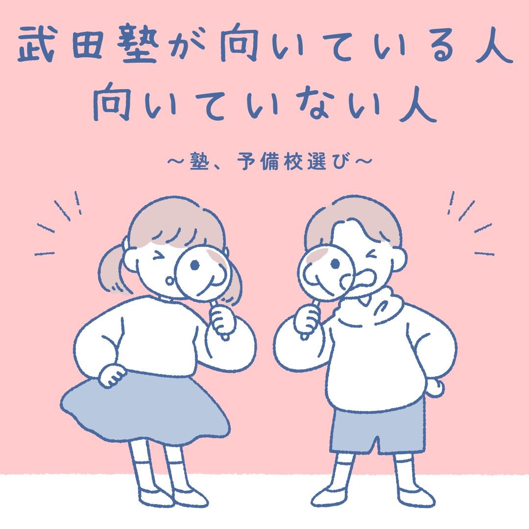 【塾】【予備校】武田塾が向いている人、向いていない人
