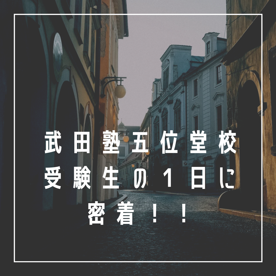 【武田塾五位堂校】受験生の１日に密着！92％が成績アップした方法とは！