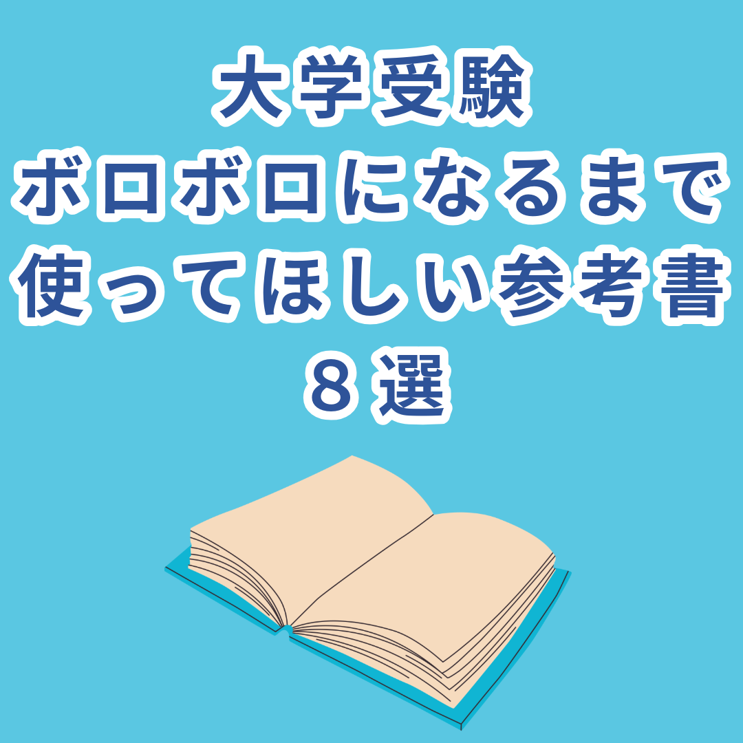 【大学受験】ボロボロになるまで使い込むべき参考書8選