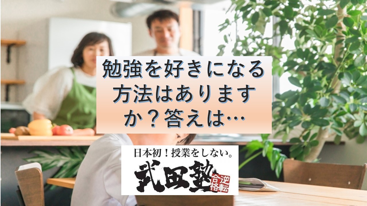 勉強を好きになる方法はありますか？答えは…