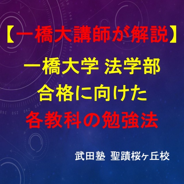 【一橋大講師が解説】一橋大学 法学部合格に向けた各教科の勉強法