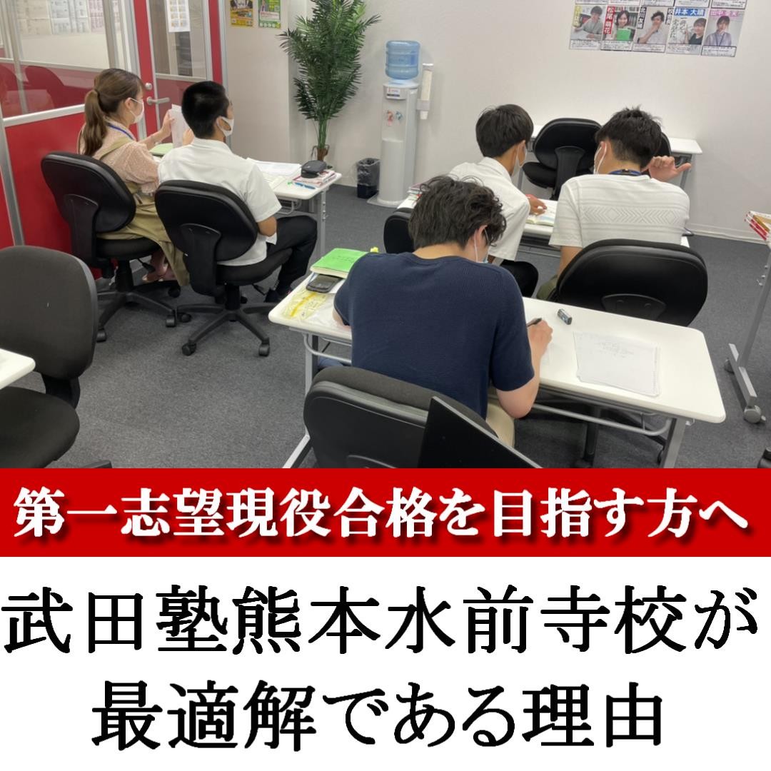 【第一志望現役合格を目指す方へ】武田塾熊本水前寺校が最適解な理由