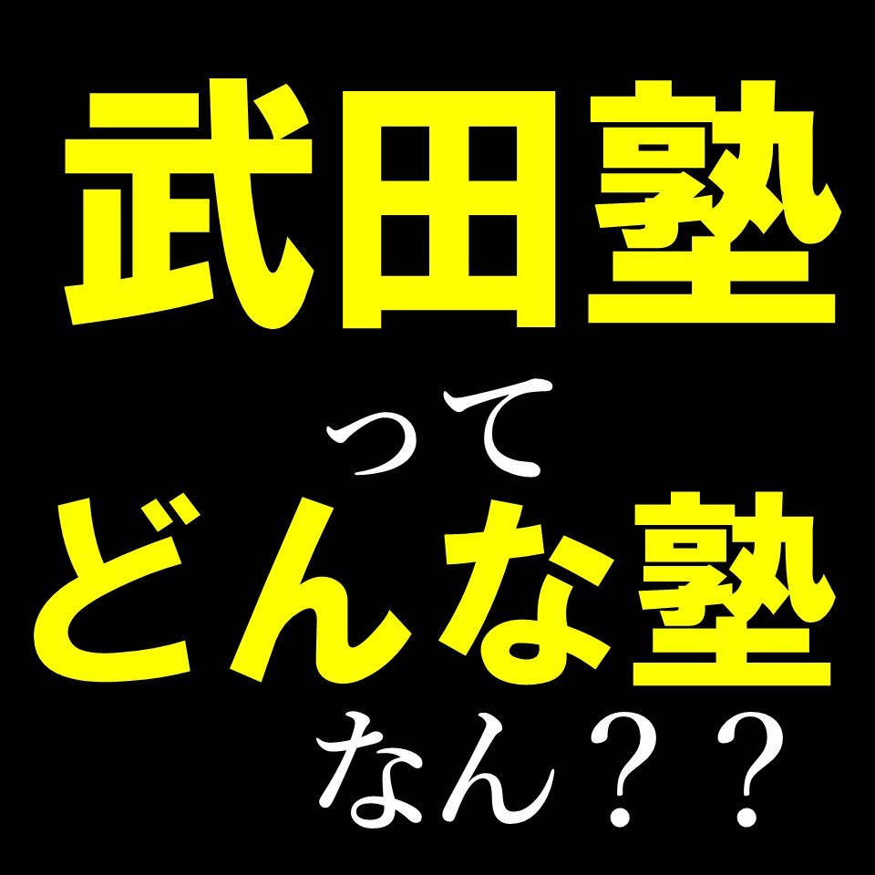 【広島・塾】武田塾ってどんな塾なん？なんで授業しないの？