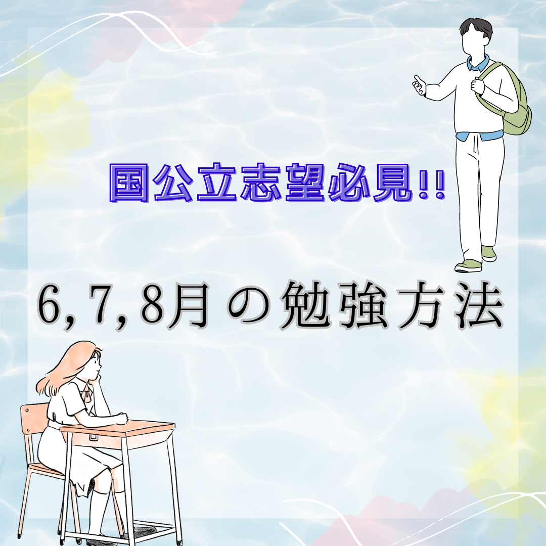 【国公立志望必見！】6,7,8月の勉強方法を徹底解説！