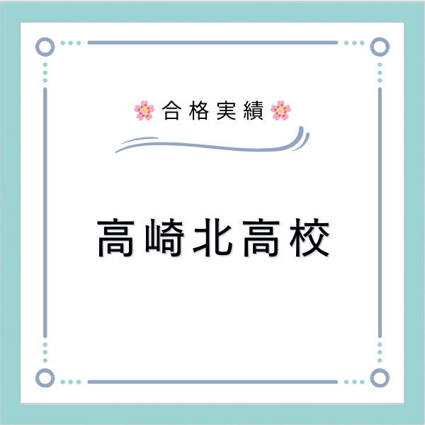 【高崎北高校】武田塾高崎校からの合格実績【高校別合格実績】