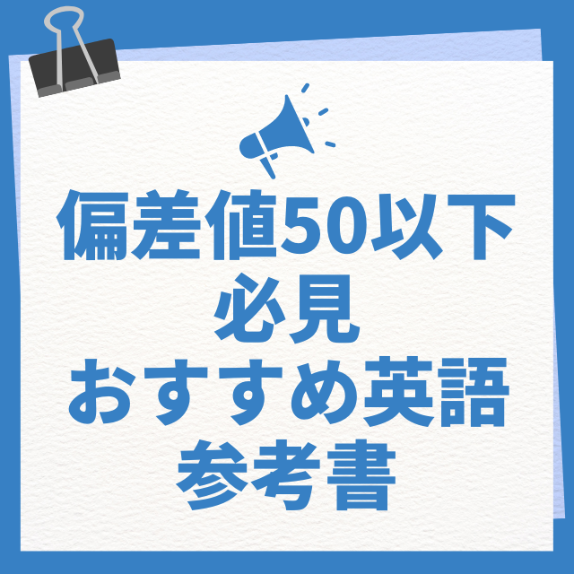偏差値50以下の受験生にオススメな英語の参考書６選！！