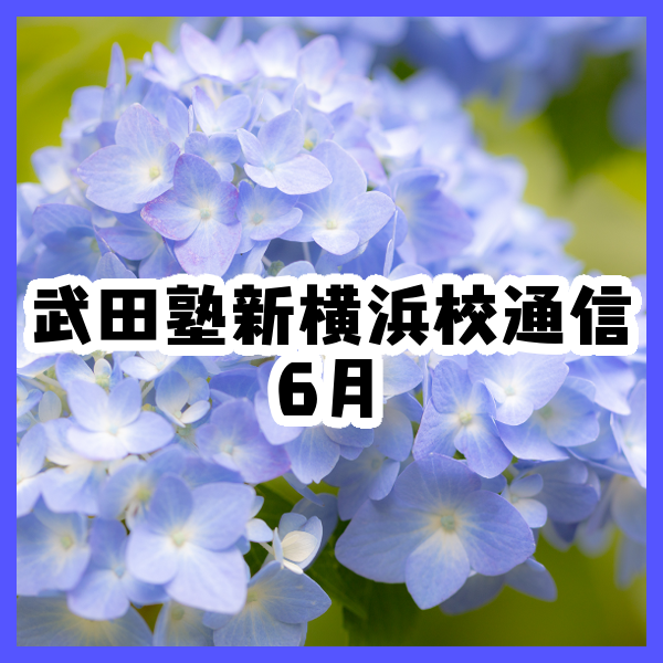 武田塾新横浜校通信6月号