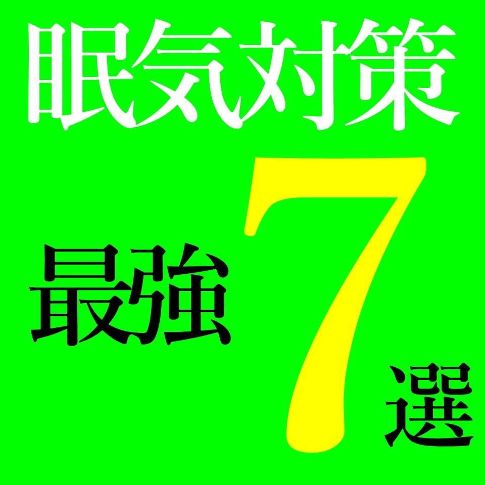 【受験生必見】勉強中の眠気にはコレが最強７選！！