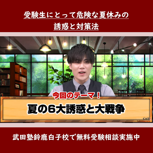 受験生にとって危険な夏休みの誘惑と対策法【武田塾鈴鹿白子校】