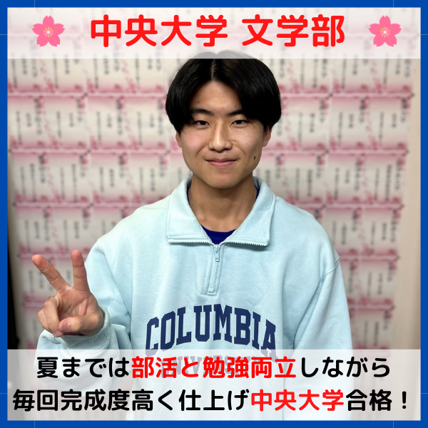【2025合格体験記】部活と勉強を見事に両立！中央・法政大学合格！！