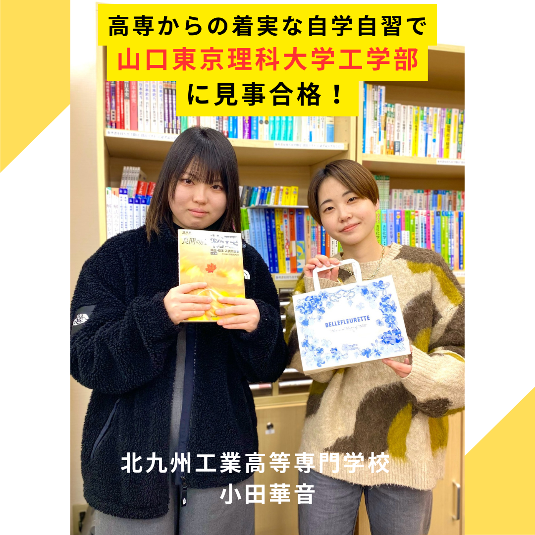 【合格2025】高専から着実な自学自習で山口東京理科大学に合格！