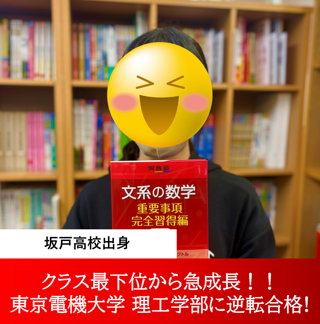 森田さん（東京電機大学 理工学部 合格）～数学の壁を乗り越えて、掴んだ合格！～