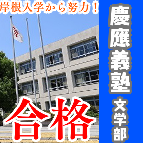 【合格体験記】岸根高校への入学と同時に慶應を目指し現役合格！