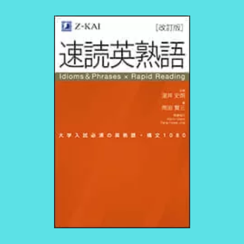 『速読英熟語』