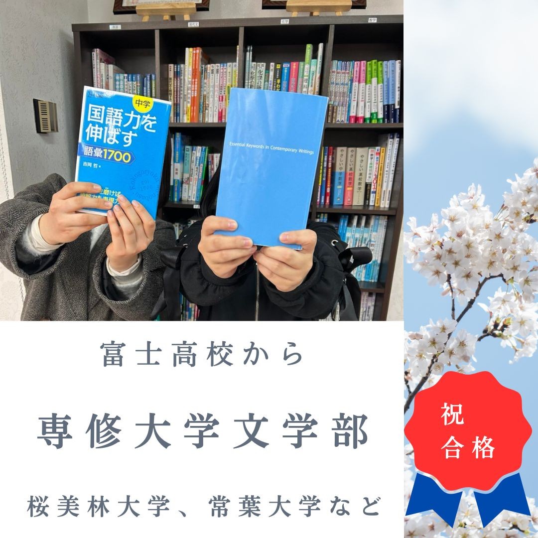 【富士高校】苦手な古典を得意科目にして第一志望の専修大学に合格！