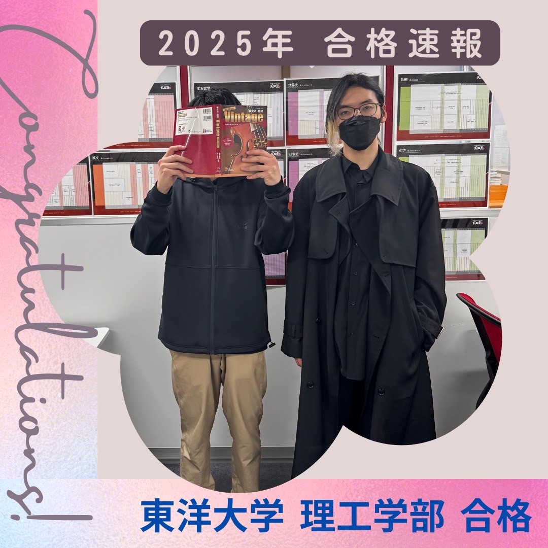 英語・数学の成績大幅UP！！東洋大学 理工学部へ見事現役合格！！