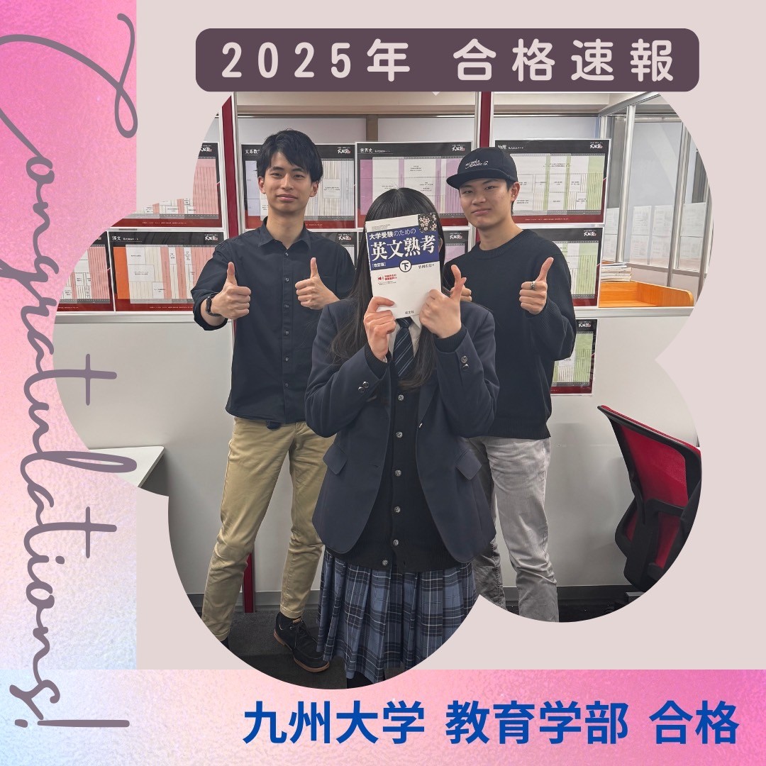 【旧帝㊗️】九州大学 教育学部へ現役合格！英語が伸びた理由とは？