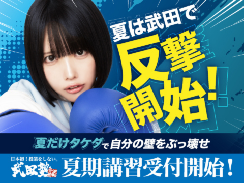 ～2025年 武田塾の夏期講習～「夏だけタケダ」を受付中！1カ月で何をするの？