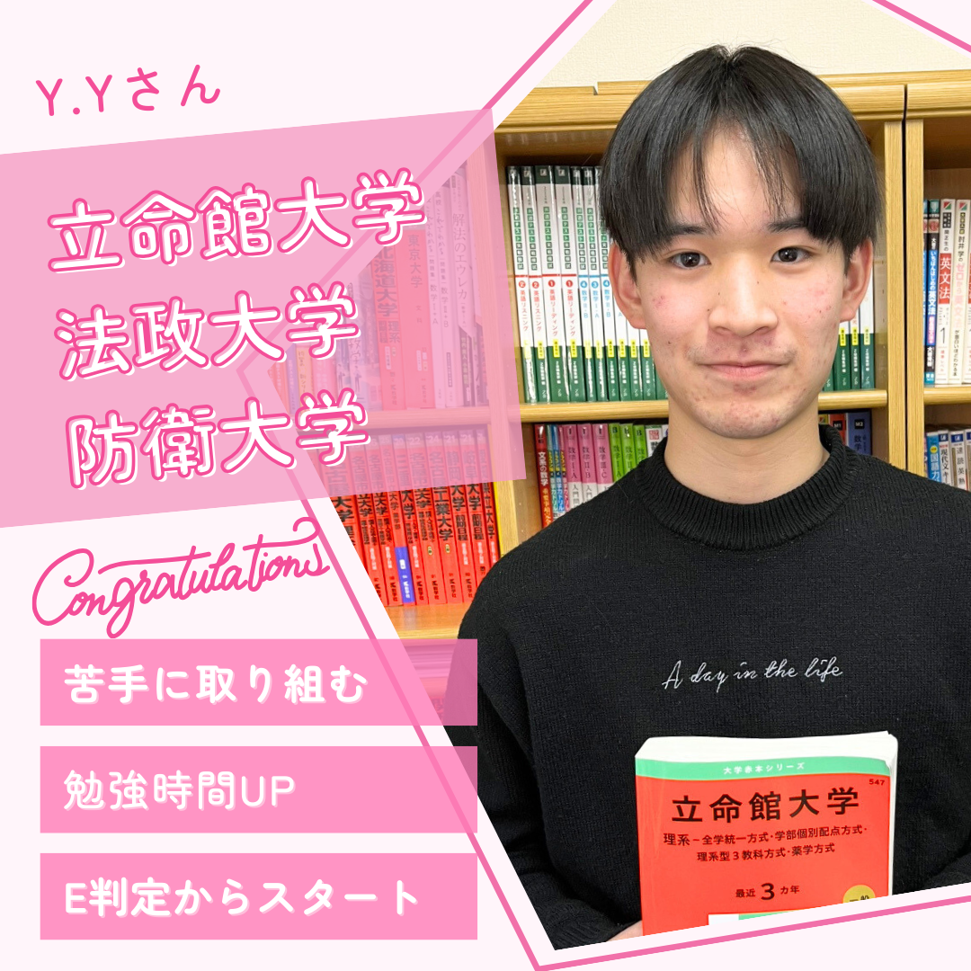 【合格体験記】E判定から立命館大・法政大・防衛大に現役合格！